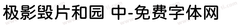 极影毁片和园 中字体转换